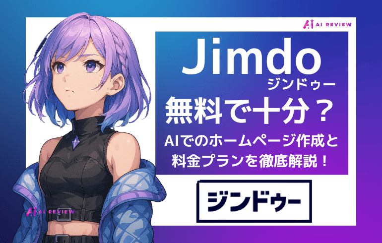 ジンドゥー(Jimdo)は無料で十分?料金とAIでのホームページ作成手順を解説!