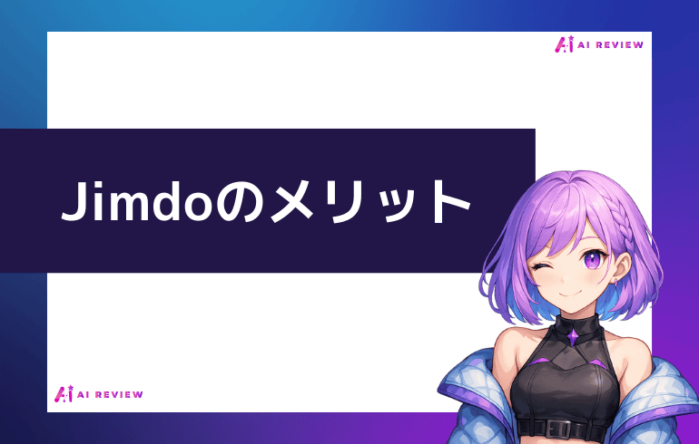 Jimdoのメリット