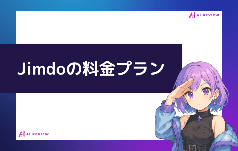 Jimdoの料金プランについて