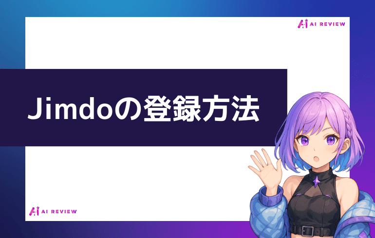 Jimdoの登録方法について