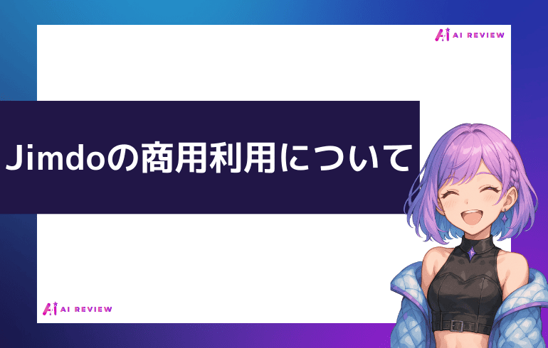 Jimdoの商用利用について