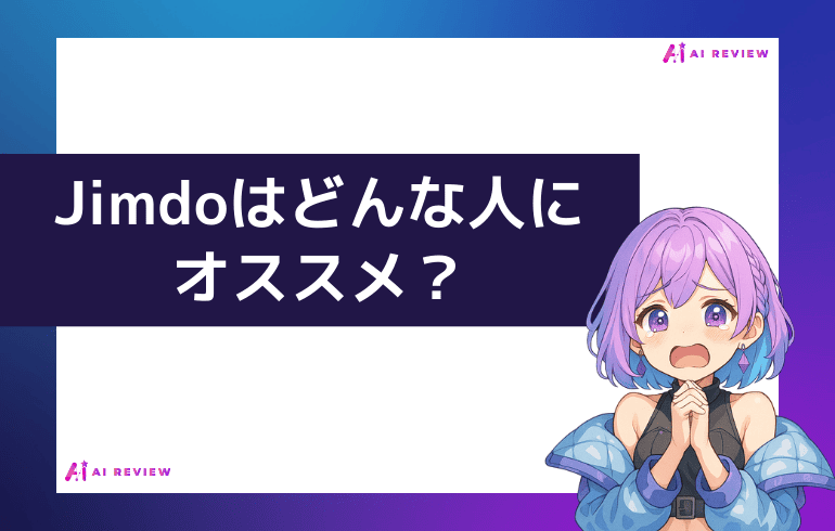 結論、Jimdoはどんな人にオススメ?