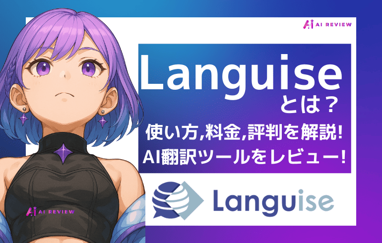 Languiseとは？使い方・料金・評判を解説｜AI翻訳ツールの実力を徹底レビュー