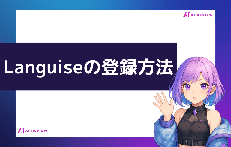 Languiseの利用方法について