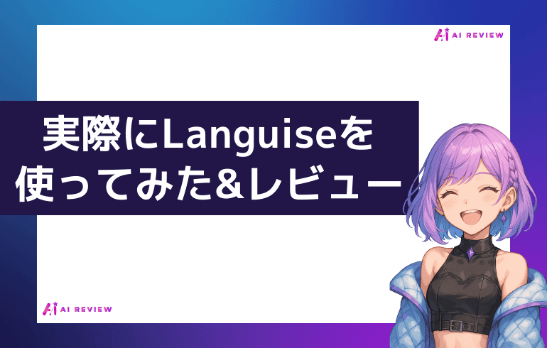 実際にLanguiseを使ったレビュー