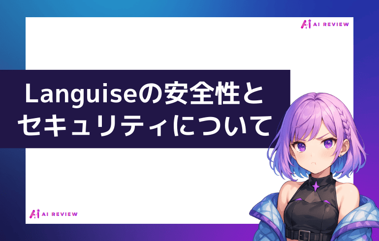 Languiseの安全性とセキュリティ