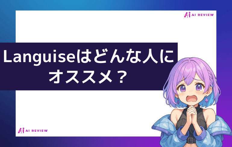 結論、Languiseはどんな人にオススメ?