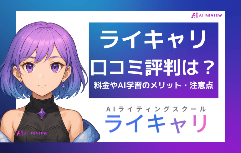 ライキャリの口コミ・評判は?料金やAI学習のメリット・注意点等を徹底解説
