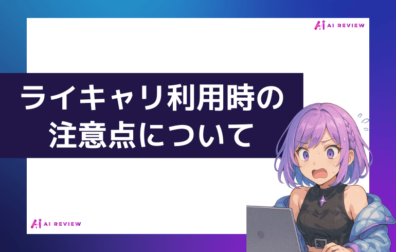 ライキャリ利用時の注意点について