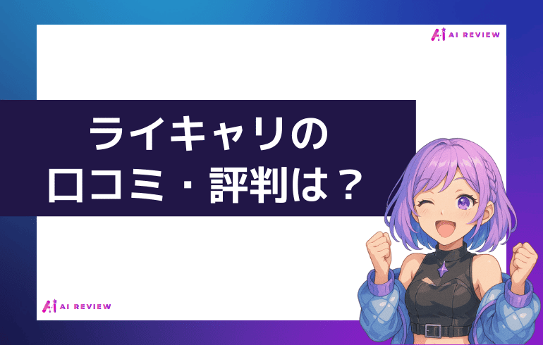 ライキャリの口コミ・評判は?