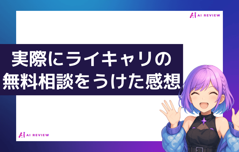 ライキャリの無料相談会を実際にうけた感想