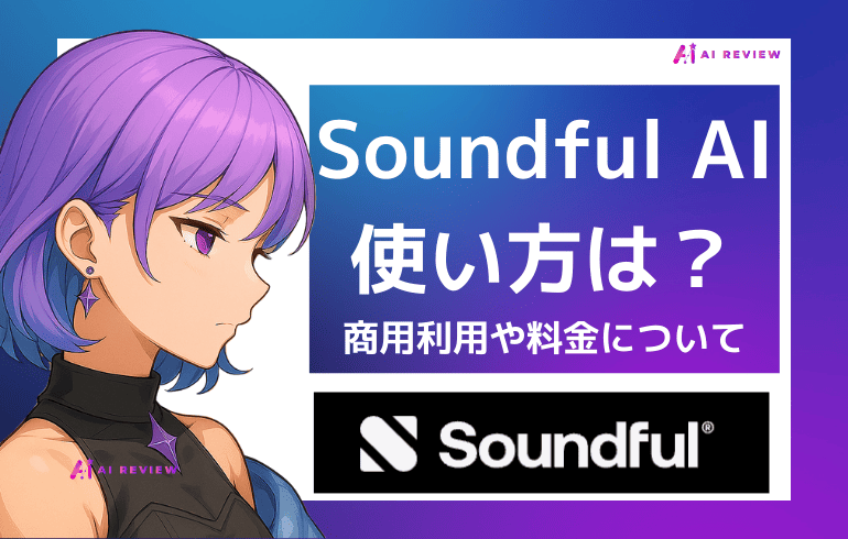 Soundful AIの使い方は？商用利用や料金を徹底解説！