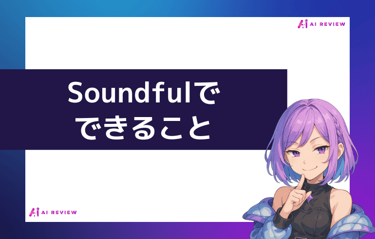 Soundfulでできること