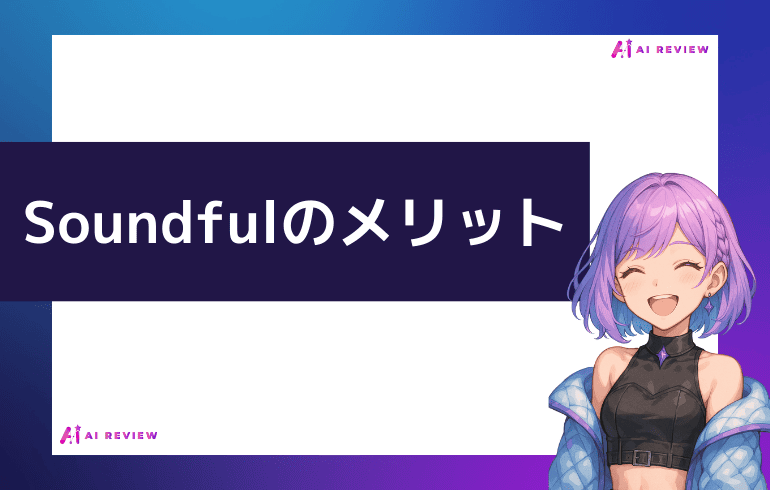 Soundfulのメリット