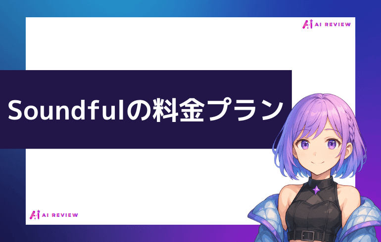 Soundfulの料金プランについて
