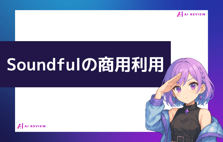 Soundfulの商用利用について