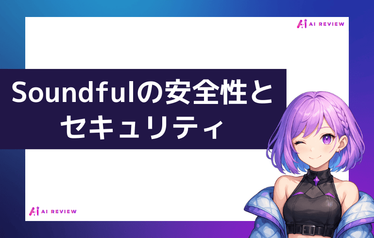 Soundfulの安全性とセキュリティ