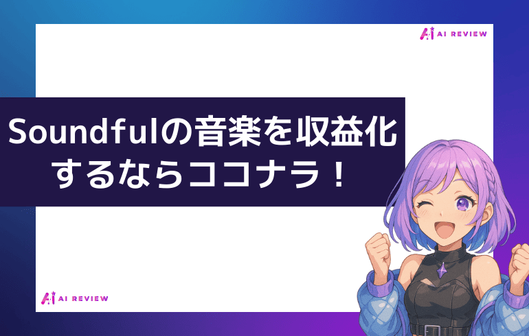 Soundfulの音楽を収益化するならココナラ！