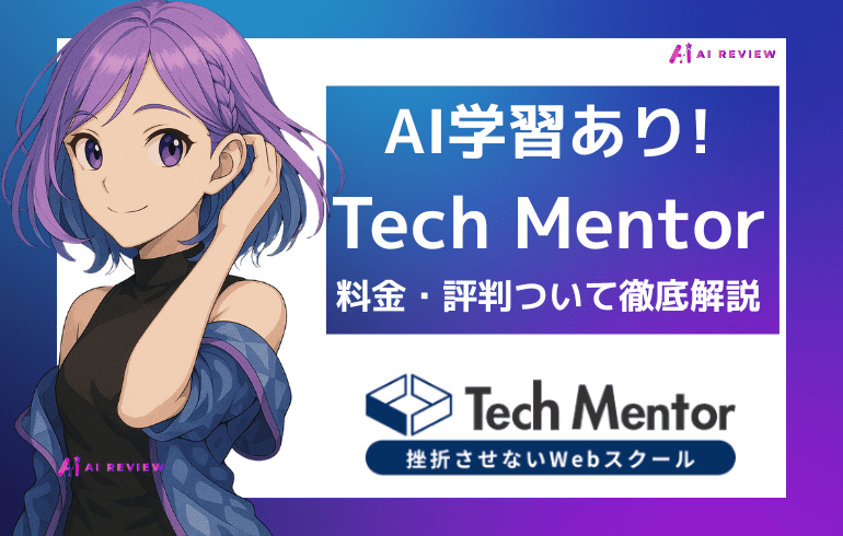 【AI学習あり】Tech Mentorの料金・評判や口コミについて徹底解説！
