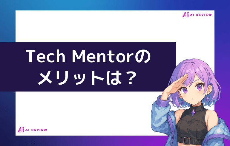 Tech Mentorのメリットは?