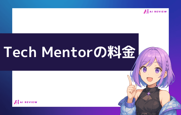 Tech Mentorの料金は？？