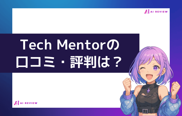 Tech Mentorの口コミ・評判は?