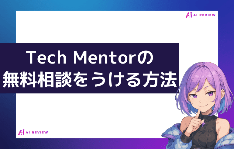 Tech Mentorの無料説明会をうける方法
