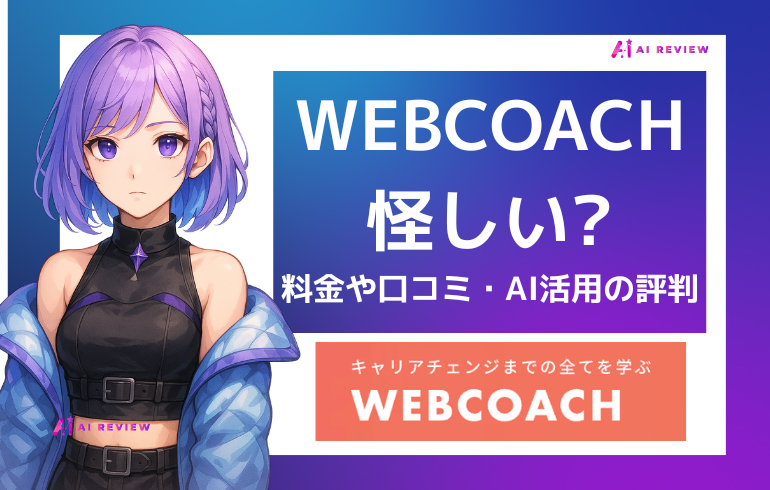 WEBCOACHは怪しい?料金や口コミ・AI活用の評判を解説!