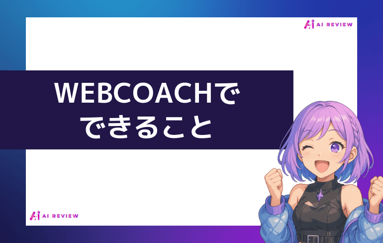 WEBCOACHでできることは?