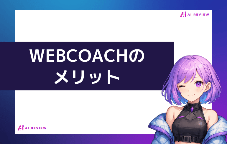 WEBCOACHのメリットは?