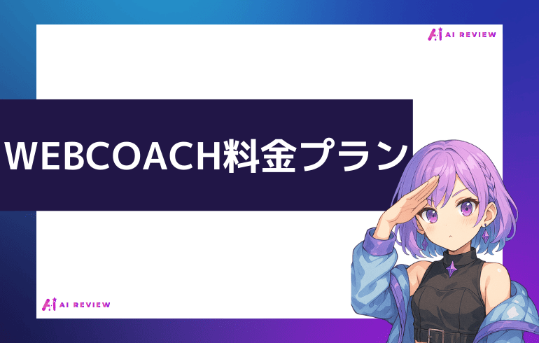 WEBCOACHの料金について
