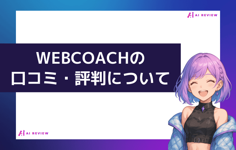 WEBCOACHの口コミ・評判は?