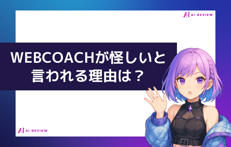 WEBCOACHが怪しいと言われる理由は?