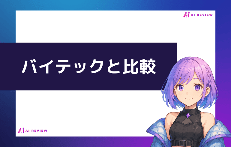 バイテックと比較してみた