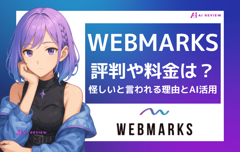 WEBMARKSの評判と料金は？怪しいと言われる理由とAI活用を解説