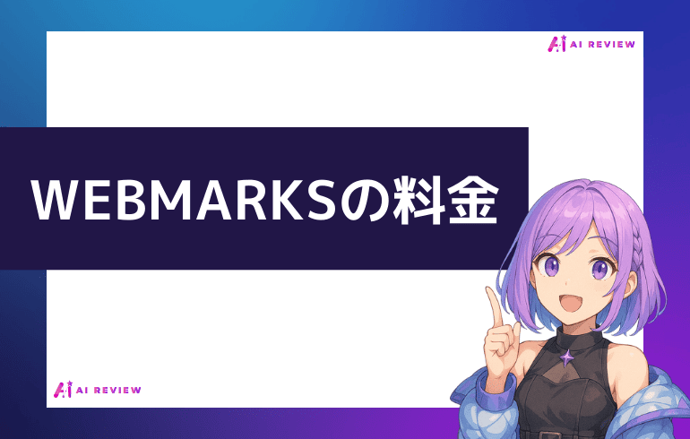 WEBMARKSの料金について