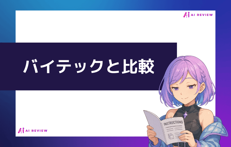 バイテックと比較してみた