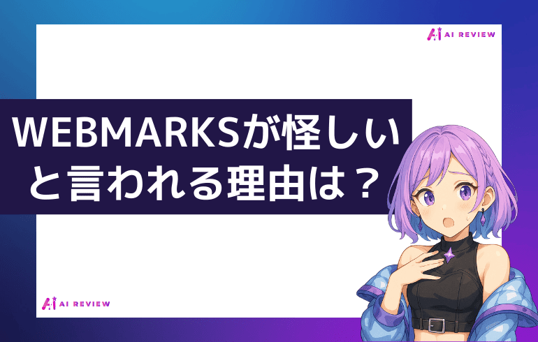 WEBMARKSが怪しいと言われる理由は？