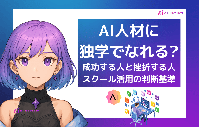 AI人材に独学でなれる?成功する人と挫折する人の特徴やスクール活用の判断基準