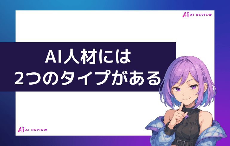 AI人材には2つのタイプがある