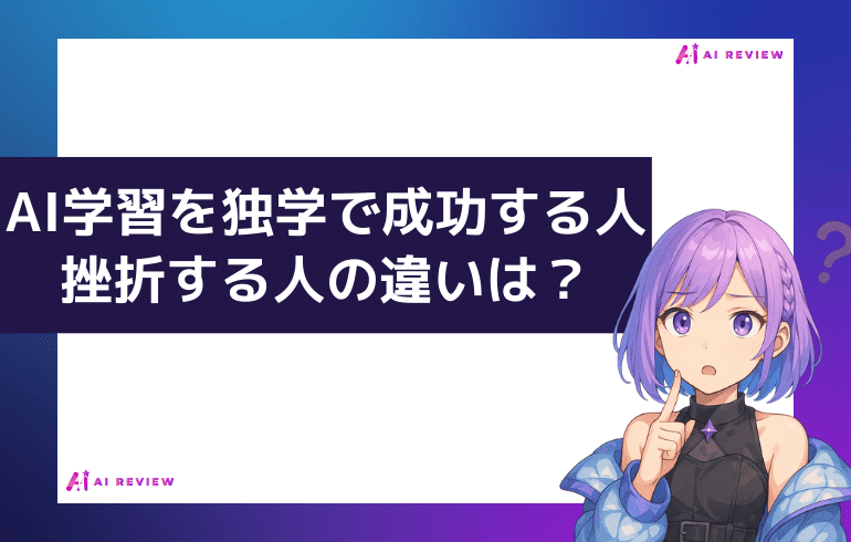 AI学習を独学で成功する人・挫折する人の違い