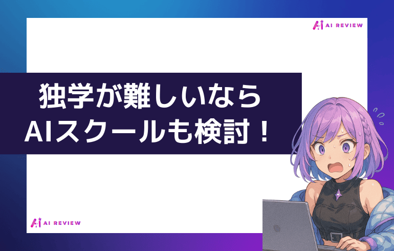 独学が難しいならAIスクールも検討！
