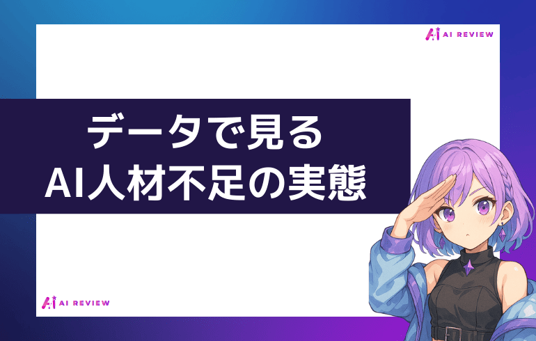 データで見るAI人材不足の実態