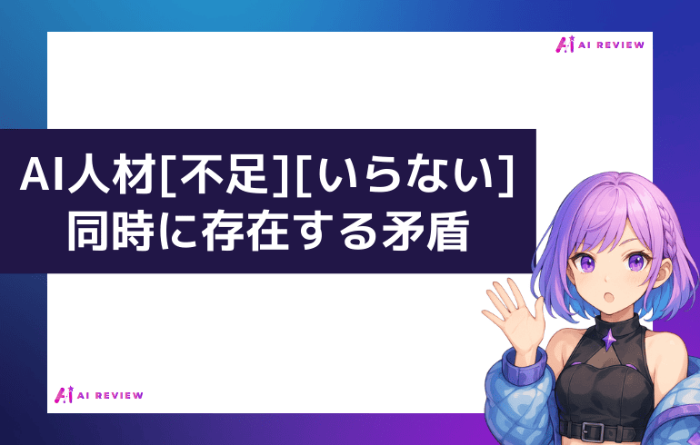 AI人材「不足」と「いらない」が同時に存在する矛盾