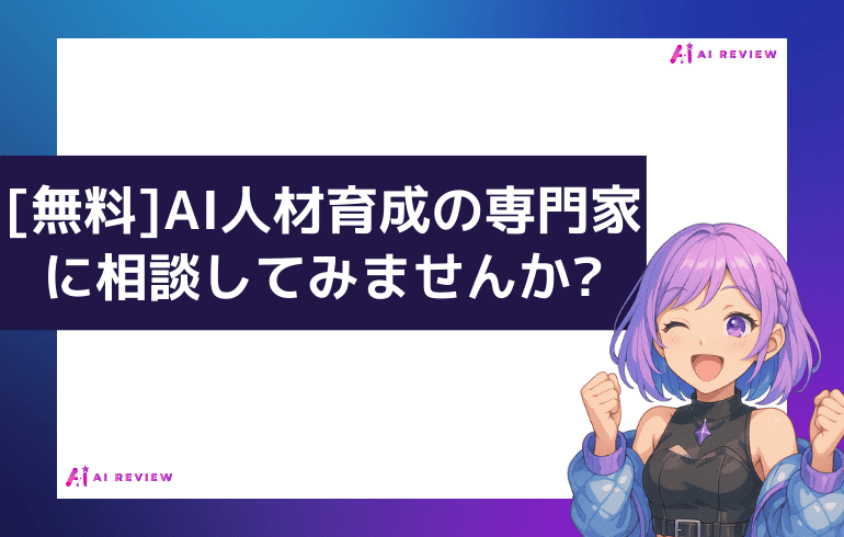 無料】AI人材育成の専門家に相談してみませんか?
