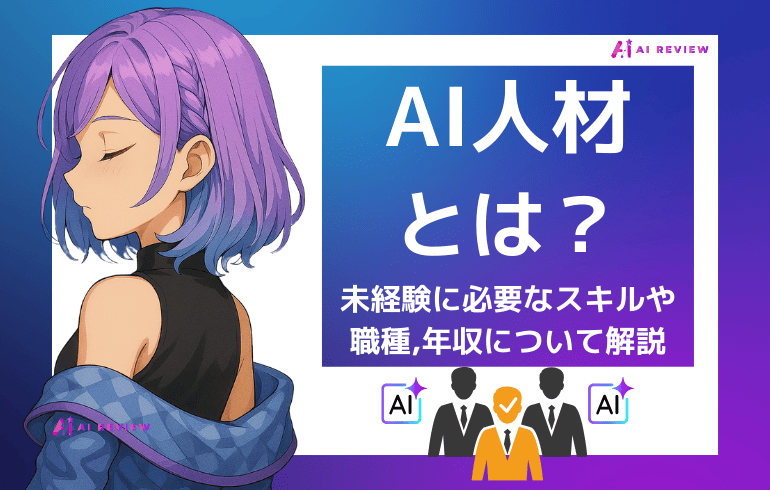 AI人材とは？職種・年収・未経験に必要なスキルを完全解説