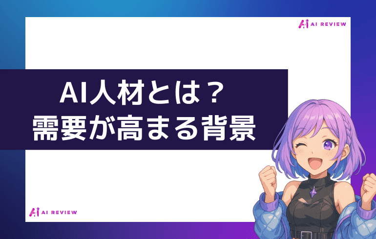 AI人材とは？需要が高まる背景