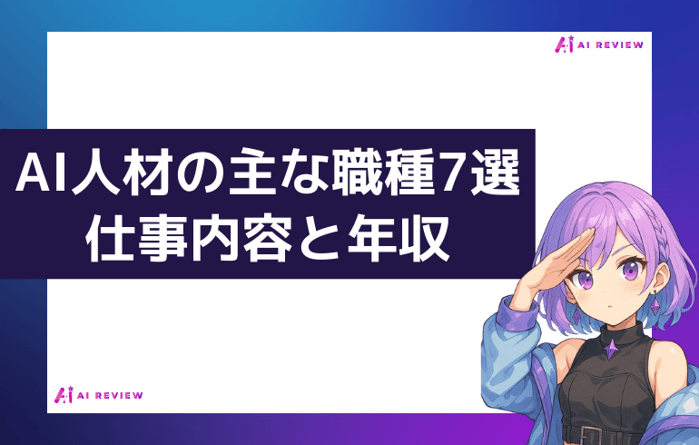 AI人材の主な職種7選｜仕事内容と年収
