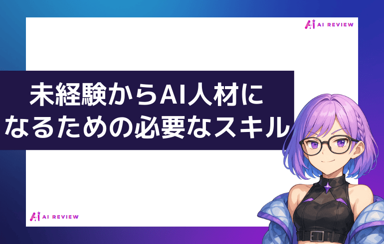 未経験からAI人材になるために必要なスキル