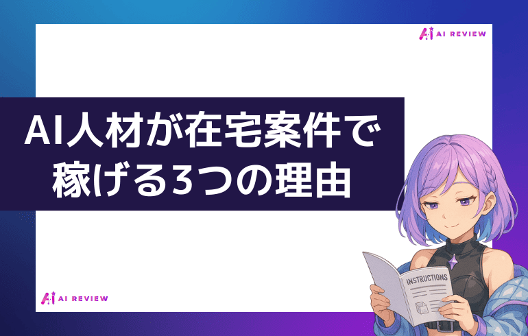 AI人材が在宅案件で稼げる3つの理由